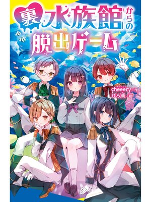 cover image of 裏水族館からの脱出ゲーム